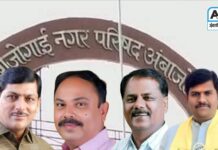 अंबाजोगाई नगरपरिषद निवडणूक : उपनगराध्यक्षपद भूषविलेल्यांचा होतोयं पराभव, शहरात रंगली चर्चा, वाचा…!