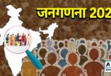 देशातील जनगणनेचा पहिला टप्पा उद्यापासून सुरु : प्रथमच स्व – गणनेचा पर्याय उपलब्ध, वाचा…!