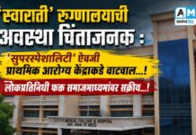 ‘स्वाराती’ रुग्णालयाची अवस्था चिंताजनक : ‘सुपरस्पेशालिटी’ ऐवजी प्राथमिक आरोग्य केंद्राकडे वाटचाल…! लोकप्रतिनिधी फक्त समाजमाध्यमांवर सक्रीय…!