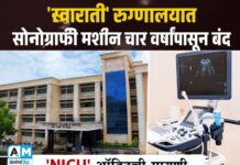 ‘स्वाराती’ रुग्णालयात सोनोग्राफी मशीन चार वर्षांपासून बंद : ‘NICU’ ऑडिटची मागणी