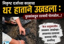 निकृष्ट दर्जाच्या कामाचा थर हाताने उखडला : युवकांकडून रस्त्याची पोलखोल…!