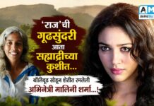 ‘राज’ ची गूढसुंदरी आता सह्याद्रीच्या कुशीत… बॉलिवूड सोडून शेतीत रमलेली अभिनेत्री मालिनी शर्मा…!
