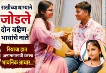 राखीच्या धाग्याने जोडले दोन बहिण – भावांचे नाते : रियाचा हात अनामतासाठी ठरला भावनिक आधार…!