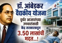 डॉ. आंबेडकर वैद्यकीय योजना : दुर्धर आजारांच्या उपचारांसाठी केंद्र सरकारकडून 3.50 लाखांची मदत…!