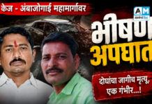 केज – अंबाजोगाई महामार्गावर भीषण अपघात : दोघांचा जागीच मृत्यू, एक गंभीर…!