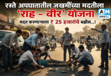 रस्ते अपघातातील जखमींच्या मदतीला ‘राह – वीर’ योजना : मदत करणाऱ्याला ₹ 25 हजारांचे बक्षीस…!