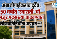 अंबाजोगाईकरांचं दुर्दैव : 50 वर्षांत ‘स्वाराती’ ची मंजूर पदसंख्या वाढवण्यात लोकप्रतिनिधींना अपयश…!!