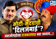 मोदी – मुंदडांची ‘दिलजमाई’ ? : अंबाजोगाईच्या राजकारणात नवा अध्याय…!