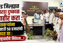 बीड जिल्ह्यात कोरडा दुष्काळ जाहीर करा : शेतकऱ्यांना हेक्टरी 50 हजारांची मदत द्या : राष्ट्रवादीचे निवेदन…!