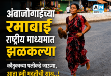 अंबाजोगाईच्या रमाबाई राष्ट्रीय माध्यमांत झळकल्या : कौतुकाच्या पलीकडे जाऊया, आता हवी मदतीची साथ..!