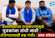 प्रस्थापितांच्या राजकारणामुळे युवकांना संधी नाही : रोजगाराचाही प्रश्न गंभीर : अमन आंबेडकर