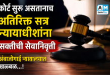 कोर्ट सुरू असतानाच अतिरिक्त सत्र न्यायाधीशांना सक्तीची सेवानिवृत्ती : अंबाजोगाई न्यायालयात खळबळ…!