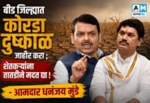 बीड जिल्ह्यात कोरडा दुष्काळ जाहीर करा ; शेतकऱ्यांना तातडीने मदत द्या – आमदार धनंजय मुंडे