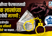 शेतीच्या फेरफारासाठी एक लाखांच्या लाचेची मागणी ; अंबाजोगाईत मंडळ अधिकारी ‘एसीबी’ च्या जाळ्यात…!