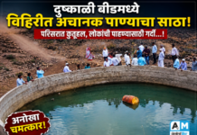 दुष्काळी बीडमध्ये विहिरीत अचानक पाण्याचा साठा : परिसरात कुतूहल, लोकांची पाहण्यासाठी गर्दी…!