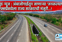 गुड न्यूज : अंबाजोगाईतून जाणाऱ्या ‘जनकल्याण’ एक्सप्रेसवेला राज्य सरकारची मंजुरी…!