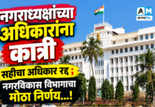 नगराध्यक्षांच्या अधिकारांना कात्री : सहीचा अधिकार रद्द ; नगरविकास विभागाचा मोठा निर्णय…!