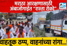 मराठा आरक्षणासाठी अंबाजोगाईत ”रास्ता रोको” : वाहतूक ठप्प, वाहनांच्या रांगा…!