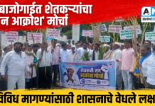 अंबाजोगाईत शेतकऱ्यांचा ‘जन आक्रोश’ मोर्चा : विविध मागण्यांसाठी शासनाचे वेधले लक्ष…!