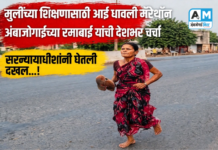 मुलींच्या शिक्षणासाठी आई धावली मॅरेथॉन ; अंबाजोगाईच्या रमाबाई यांची देशभर चर्चा, सरन्यायाधीशांनी घेतली दखल…!