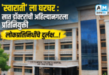‘स्वाराती’ ला घरघर : सात डॉक्टरांची अहिल्यानगरला प्रतिनियुक्ती, लोकप्रतिनिधींचे दुर्लक्ष…!