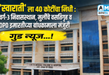 गुड न्यूज : ‘स्वाराती’ ला 40 कोटींचा निधी : वर्ग – 3 निवासस्थान, मुलींचे वसतिगृह व ‘ओपीडी’ इमारतीच्या बांधकमाला मंजुरी