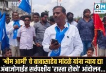 ‘भीम आर्मी’ चे बाबासाहेब मांदळे यांना न्याय द्या : अंबाजोगाईत सर्वपक्षीय ‘रास्ता रोको’ आंदोलन…!