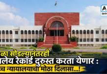 शाळा सोडल्यानंतरही शालेय रेकॉर्ड दुरुस्त करता येणार : उच्च न्यायालयाचा मोठा दिलासा…!