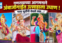 गणरायाच्या आगमनाने अंबाजोगाईत उत्साहाला उधाण : भव्य मूर्तींनी वेधले लक्ष…!