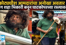 कोट्यधीश आमदारांचा अनोखा अवतार : पराग शहा भिकारी बनून घाटकोपरच्या रस्त्यावर…!