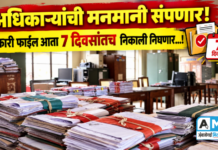 अधिकाऱ्यांची मनमानी संपणार : सरकारी फाईल आता 7 दिवसांतच निकाली निघणार…!