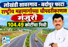 लोखंडी सावरगाव – बर्दापूर फाटा राष्ट्रीय महामार्गाच्या चौपदरीकरणास मंजुरी : 104.49 कोटींचा निधी