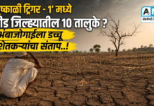 ‘दुष्काळी ट्रिगर – 1’ मध्ये बीड जिल्ह्यातील 10 तालुके ? : अंबाजोगाईला डच्चू, शेतकऱ्यांचा संताप..!