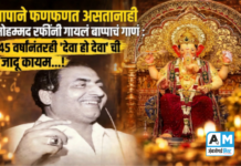 तापाने फणफणत असतानाही मोहम्मद रफींनी गायलं बाप्पाचं गाणं : 45 वर्षांनंतरही ‘देवा हो देवा’ ची जादू कायम…!