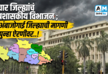 चार जिल्ह्यांचं प्रशासकीय विभाजन ; अंबाजोगाई जिल्ह्याची मागणी पुन्हा ऐरणीवर…!