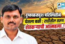 दुष्काळसदृश परिस्थितीने घेतला बळी : राडीतील तरुण शेतकऱ्याची आत्महत्या…!