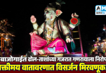 अंबाजोगाईत ढोल – ताशांच्या गजरात गणरायाला निरोप : भक्तीमय वातावरणात विसर्जन मिरवणूक…!