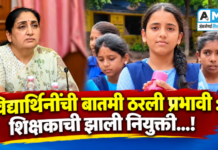 विद्यार्थिनींची बातमी ठरली प्रभावी : शिक्षकाची झाली नियुक्ती…!