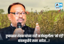 दुष्काळात शेतकऱ्यांच्या दारी कर्जवसुलीला ‘नो एंट्री’; बावनकुळेंचे सक्त आदेश