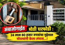 अंबाजोगाईत मोठी घरफोडी : 24 लाख 80 हजार रुपयांचा मुद्देमाल चोरट्यांनी केला लंपास…!