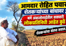 आमदार रोहित पवार शेतकऱ्यांच्या बांधावर ; मग अंबाजोगाईतील सत्ताधारी लोकप्रतिनिधी आहेत कुठे ? शेतकऱ्यांचा संतप्त सवाल…!
