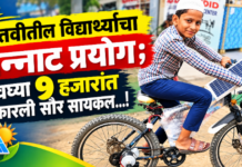 सातवीतील विद्यार्थ्याचा भन्नाट प्रयोग ; अवघ्या 9 हजारांत साकारली सौर सायकल…!