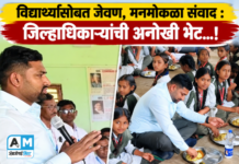 विद्यार्थ्यांसोबत जेवण, मनमोकळा संवाद : जिल्हाधिकाऱ्यांची अनोखी भेट…!