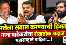 सत्तेला सवाल करण्याची हिंमत ; नाना पाटेकरांचा रोखठोक अंदाज महाराष्ट्राने पाहिला…!