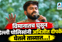 विमानातच घुसून दिल्ली पोलिसांनी अभिजीत दीपकेंना घेतले ताब्यात…!