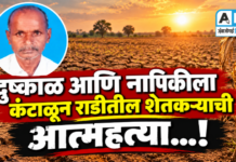 दुष्काळ आणि नापिकीला कंटाळून राडीतील शेतकऱ्याची आत्महत्या…!