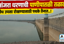 मांजरा धरणाची पाणीपातळी तळाला ; अवैध उपसा रोखण्यासाठी पथके तैनात..!
