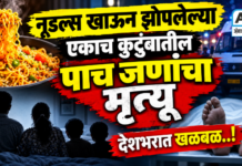 नूडल्स खाऊन झोपलेल्या एकाच कुटुंबातील पाच जणांचा मृत्यू ; देशभरात खळबळ..!