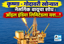कृष्णा – गोदावरी खोऱ्यात नैसर्गिक वायूचा शोध : ऑइल इंडिया लिमिटेडला यश…!