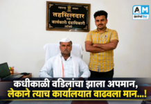 कधीकाळी वडिलांचा झाला अपमान, लेकाने त्याच कार्यालयात वाढवला मान…!